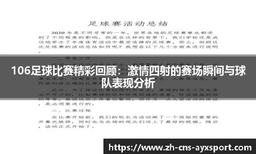 106足球比赛精彩回顾：激情四射的赛场瞬间与球队表现分析