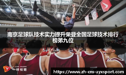 南京足球队技术实力提升荣登全国足球技术排行榜第九位