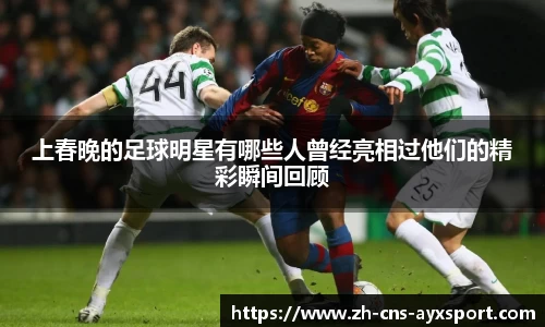上春晚的足球明星有哪些人曾经亮相过他们的精彩瞬间回顾