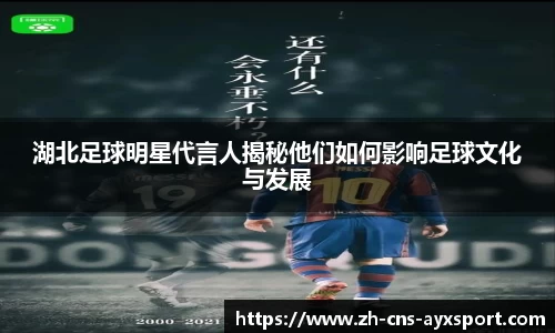 湖北足球明星代言人揭秘他们如何影响足球文化与发展