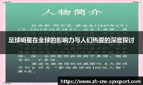足球明星在全球的影响力与人们热爱的深度探讨